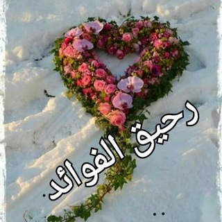 Telegram profile photo for رحيق الفوائد