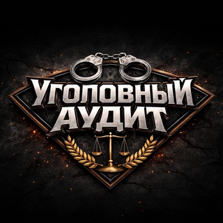 Telegram profile photo for Уголовный аудит
