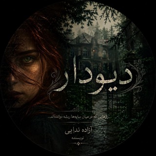 Telegram profile photo for رمان دیودار/آزاده ندایی