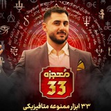 Telegram profile photo for معجزه 33/رنه سینانی/دوره معجزه ۳۳