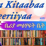Telegram profile photo for ቤሪያ መፅሀፍት🙏