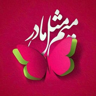 Telegram profile photo for میم❤مثل❤مادر
