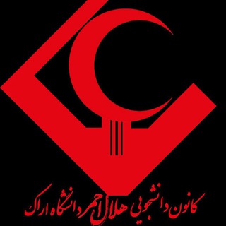 Telegram profile photo for کانون هلال احمر دانشگاه اراک