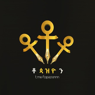 Telegram group profile photo for ቶጳዝዮን