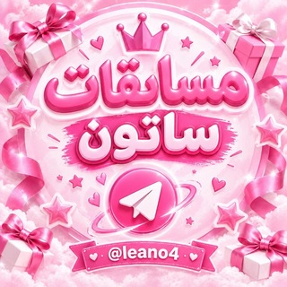 Telegram profile photo for مسابقات ساتون