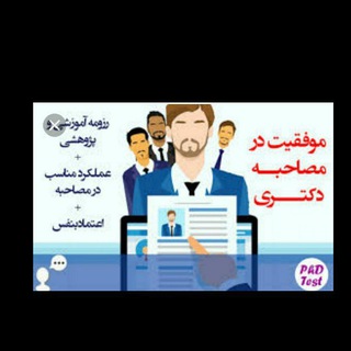 Telegram profile photo for رزومه، مقاله، قدرت بیان و هر چیزی برای آزمون مصاحبه دکتری ۴۰۴ وزارت بهداشت لازم است
