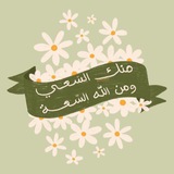 Telegram profile photo for صُحْبَةٌ🕊