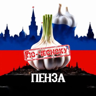 Telegram profile photo for ПЕНЗА ПО-ЧЕСНОКУ