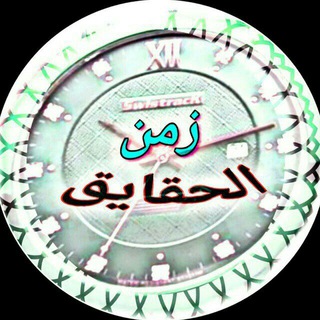 Telegram profile photo for (( زمن الحقائق ))