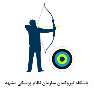 Telegram profile photo for باشگاه تیر و کمان سازمان نظام پزشکی مشهد