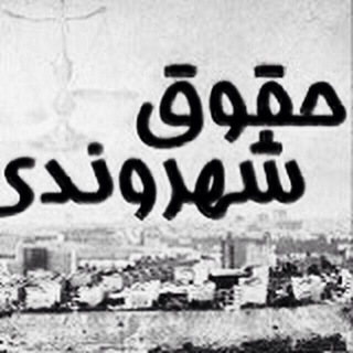 Telegram profile photo for كانال خبرى حقوق شهروندى