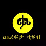 Telegram profile photo for ጨረፍታ