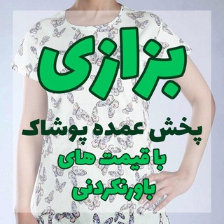 Telegram profile photo for پخش پوشاک بچگانه بزازی