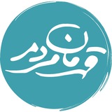 Telegram profile photo for حرکت مردمی «قهرمان مردم»