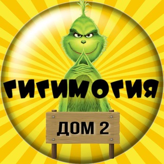 Telegram profile photo for Дом-2 Гигимогия