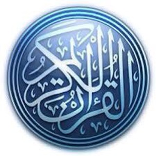 Telegram profile photo for القران الكريم م5 MBA