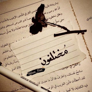 Telegram profile photo for 𝒅𝒊𝒇𝒇𝒆𝒓𝒆𝒏𝒕 - ْمُخـتلِـفـون