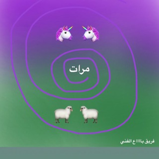 Telegram profile photo for خروفتين🐑 ومرات يونيكورنتين🦄