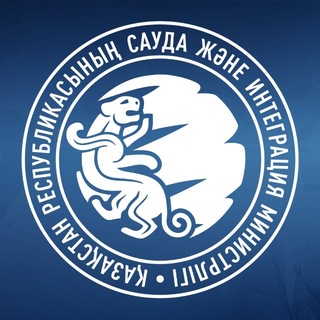 Telegram profile photo for ҚР Сауда және интеграция министрлігі | Министерство торговли и интеграции РК | Ministry of Trade and Integration of the RK 🇰🇿