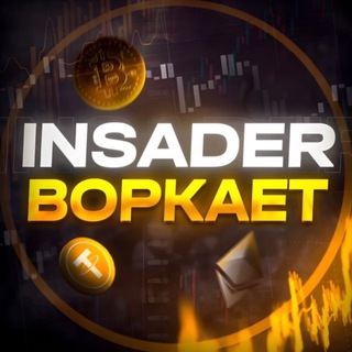 Telegram profile photo for Insader Воркает