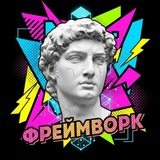 Telegram profile photo for Фреймворк