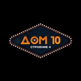 Telegram profile photo for Дом 10 строение 4