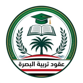 Telegram profile photo for عقود تربية البصرة