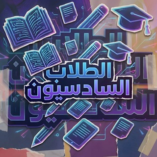 Telegram profile photo for الطلاب السادسيون