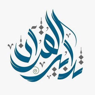 Telegram profile photo for تدابير القرآن
