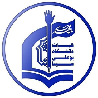 Telegram profile photo for هیئت محبین اهل بیت علیهم السلام دانشگاه بوعلی سینا