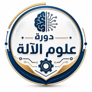 Telegram profile photo for دورة علوم الآلة {النسخة الثانية}