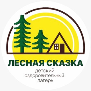 Telegram profile photo for ДОЛ «Лесная сказка»