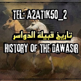 Telegram profile photo for تاريخ قبيلة الدواسر الازدية
