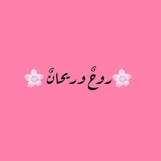 Telegram profile photo for رَوحٌ وريحانٌ🌸🌿