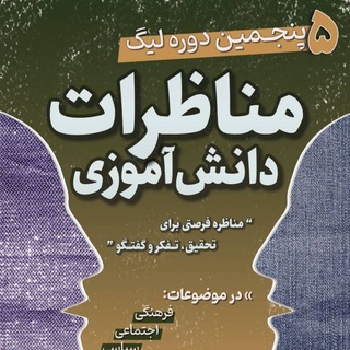 Telegram profile photo for مناظرات دانشآموزی حلی ده