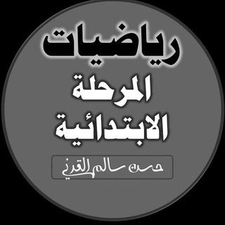 Telegram profile photo for رياضيات ابتدائي ( حسن القرني )