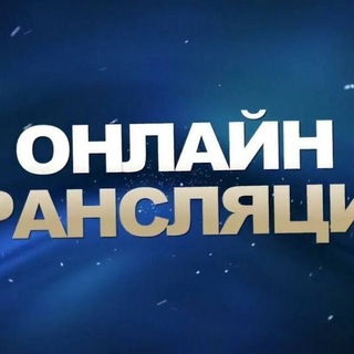 Telegram profile photo for футбол трансляции