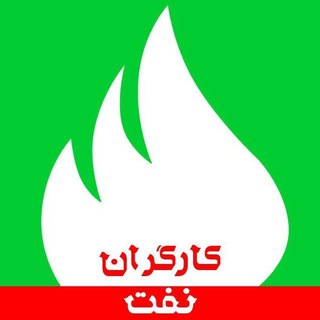 Telegram profile photo for کارگروه مطالبه گری شهید تندگویان وزارت نفت