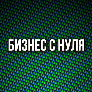 Telegram profile photo for Бизнес с нуля
