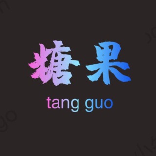 Telegram profile photo for 糖果上货通知频道