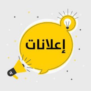 Telegram profile photo for اعلانات
