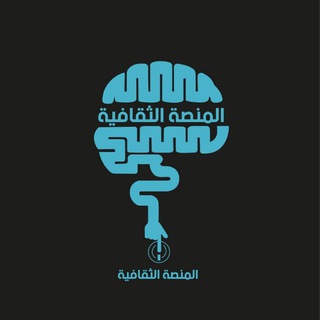 Telegram profile photo for المنصة الثقافية 📚