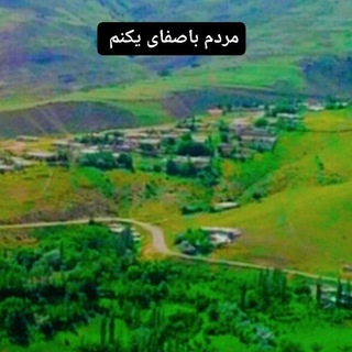 Telegram profile photo for 💙مردم باصفای یکنم💙