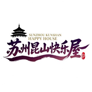 Telegram profile photo for 苏州昆山快乐屋