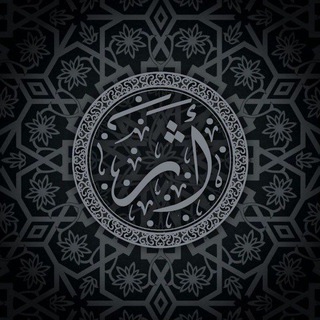 Telegram profile photo for ุฃุซุฑ๐