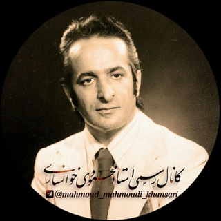 Telegram profile photo for کانال رسمی استاد محمود محمودی خوانساری