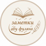 Telegram profile photo for Заметки абу Фуляна