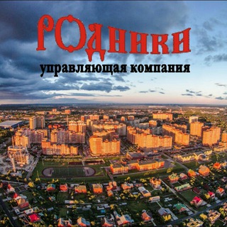 Telegram profile photo for Управляющая компания микрорайона Родники