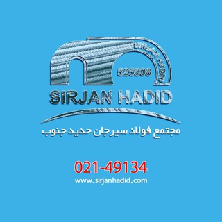 Telegram profile photo for شرکت فولاد سیرجان حدید جنوب