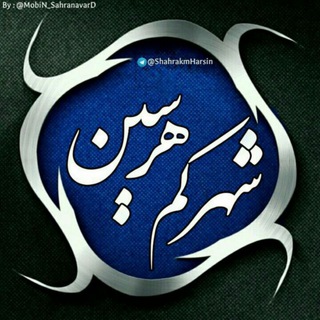 Telegram profile photo for شهرکم هرسین